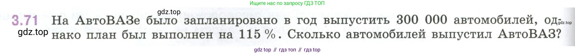 ГДЗ Математика, 6 класс Учебник, авторы: Виленкин Наум Яковлевич, Жохов Владимир Иванович, Чесноков Александр Семёнович, Александрова Лилия Александровна, Шварцбурд Семён Исаакович, издательство Просвещение, Москва, 2023, белого цвета, Часть 1, страница 132, номер 3.71, Условие