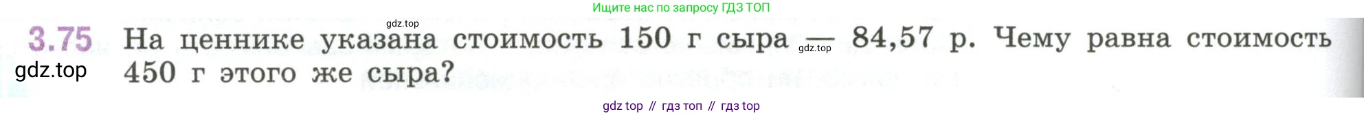 ГДЗ Математика, 6 класс Учебник, авторы: Виленкин Наум Яковлевич, Жохов Владимир Иванович, Чесноков Александр Семёнович, Александрова Лилия Александровна, Шварцбурд Семён Исаакович, издательство Просвещение, Москва, 2023, белого цвета, Часть 1, страница 132, номер 3.75, Условие