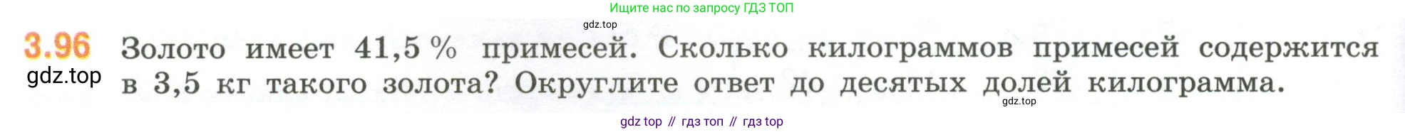 ГДЗ Математика, 6 класс Учебник, авторы: Виленкин Наум Яковлевич, Жохов Владимир Иванович, Чесноков Александр Семёнович, Александрова Лилия Александровна, Шварцбурд Семён Исаакович, издательство Просвещение, Москва, 2023, белого цвета, Часть 1, страница 134, номер 3.96, Условие