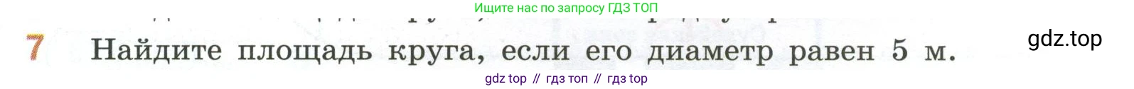 ГДЗ Математика, 6 класс Учебник, авторы: Виленкин Наум Яковлевич, Жохов Владимир Иванович, Чесноков Александр Семёнович, Александрова Лилия Александровна, Шварцбурд Семён Исаакович, издательство Просвещение, Москва, 2023, белого цвета, Часть 1, страница 153, номер 7, Условие