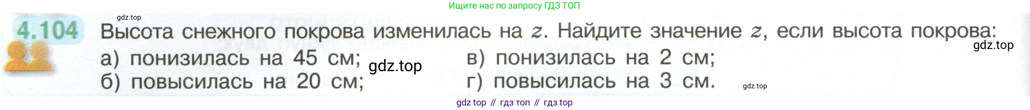 ГДЗ Математика, 6 класс Учебник, авторы: Виленкин Наум Яковлевич, Жохов Владимир Иванович, Чесноков Александр Семёнович, Александрова Лилия Александровна, Шварцбурд Семён Исаакович, издательство Просвещение, Москва, 2023, белого цвета, Часть 2, страница 26, номер 4.104, Условие