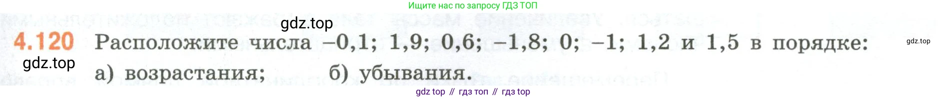 ГДЗ Математика, 6 класс Учебник, авторы: Виленкин Наум Яковлевич, Жохов Владимир Иванович, Чесноков Александр Семёнович, Александрова Лилия Александровна, Шварцбурд Семён Исаакович, издательство Просвещение, Москва, 2023, белого цвета, Часть 2, страница 27, номер 4.120, Условие