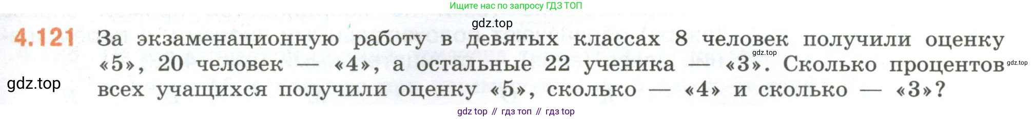 ГДЗ Математика, 6 класс Учебник, авторы: Виленкин Наум Яковлевич, Жохов Владимир Иванович, Чесноков Александр Семёнович, Александрова Лилия Александровна, Шварцбурд Семён Исаакович, издательство Просвещение, Москва, 2023, белого цвета, Часть 2, страница 27, номер 4.121, Условие