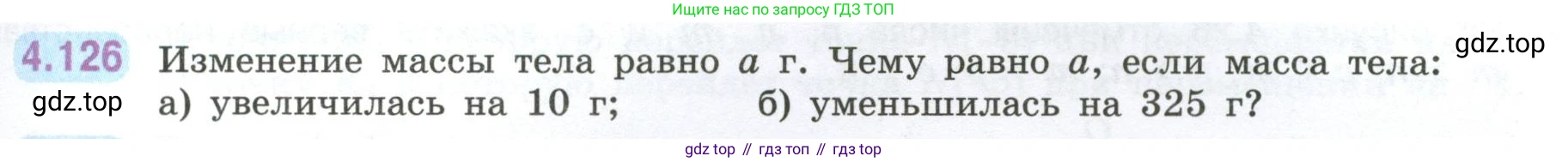 ГДЗ Математика, 6 класс Учебник, авторы: Виленкин Наум Яковлевич, Жохов Владимир Иванович, Чесноков Александр Семёнович, Александрова Лилия Александровна, Шварцбурд Семён Исаакович, издательство Просвещение, Москва, 2023, белого цвета, Часть 2, страница 29, номер 4.126, Условие