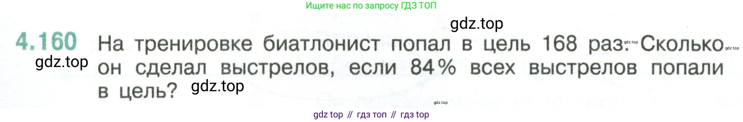 ГДЗ Математика, 6 класс Учебник, авторы: Виленкин Наум Яковлевич, Жохов Владимир Иванович, Чесноков Александр Семёнович, Александрова Лилия Александровна, Шварцбурд Семён Исаакович, издательство Просвещение, Москва, 2023, белого цвета, Часть 2, страница 36, номер 4.160, Условие