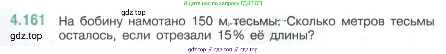 ГДЗ Математика, 6 класс Учебник, авторы: Виленкин Наум Яковлевич, Жохов Владимир Иванович, Чесноков Александр Семёнович, Александрова Лилия Александровна, Шварцбурд Семён Исаакович, издательство Просвещение, Москва, 2023, белого цвета, Часть 2, страница 36, номер 4.161, Условие