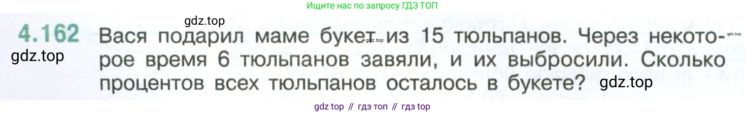ГДЗ Математика, 6 класс Учебник, авторы: Виленкин Наум Яковлевич, Жохов Владимир Иванович, Чесноков Александр Семёнович, Александрова Лилия Александровна, Шварцбурд Семён Исаакович, издательство Просвещение, Москва, 2023, белого цвета, Часть 2, страница 36, номер 4.162, Условие