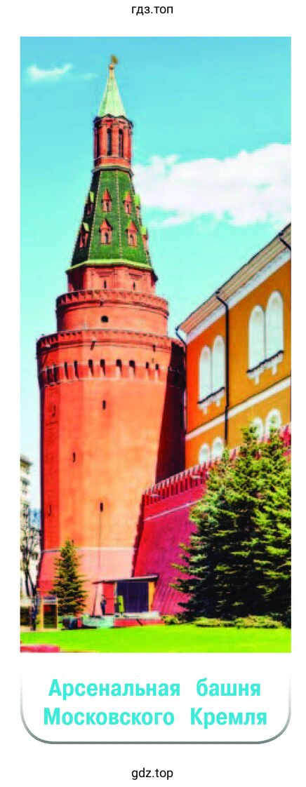 Арсенальная башня Московского Кремля