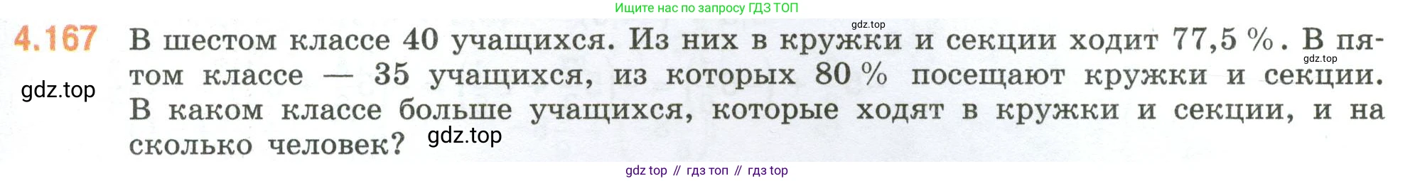 ГДЗ Математика, 6 класс Учебник, авторы: Виленкин Наум Яковлевич, Жохов Владимир Иванович, Чесноков Александр Семёнович, Александрова Лилия Александровна, Шварцбурд Семён Исаакович, издательство Просвещение, Москва, 2023, белого цвета, Часть 2, страница 37, номер 4.167, Условие