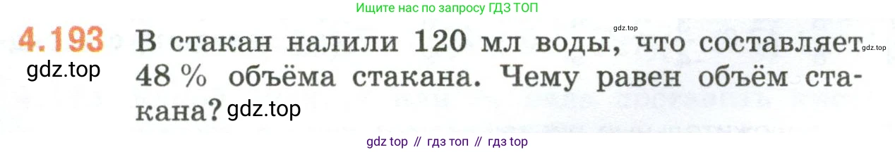 ГДЗ Математика, 6 класс Учебник, авторы: Виленкин Наум Яковлевич, Жохов Владимир Иванович, Чесноков Александр Семёнович, Александрова Лилия Александровна, Шварцбурд Семён Исаакович, издательство Просвещение, Москва, 2023, белого цвета, Часть 2, страница 40, номер 4.193, Условие