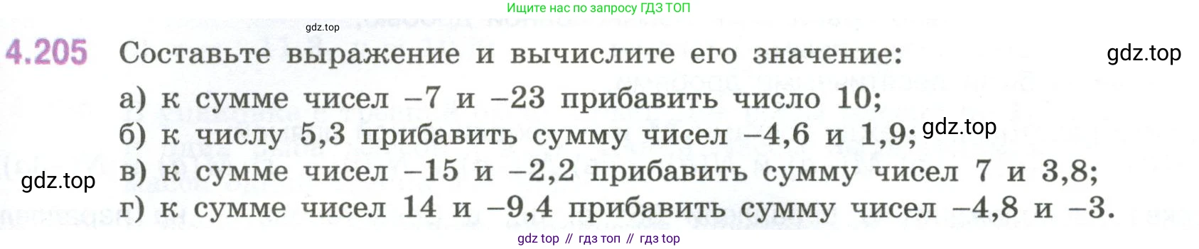 ГДЗ Математика, 6 класс Учебник, авторы: Виленкин Наум Яковлевич, Жохов Владимир Иванович, Чесноков Александр Семёнович, Александрова Лилия Александровна, Шварцбурд Семён Исаакович, издательство Просвещение, Москва, 2023, белого цвета, Часть 2, страница 43, номер 4.205, Условие