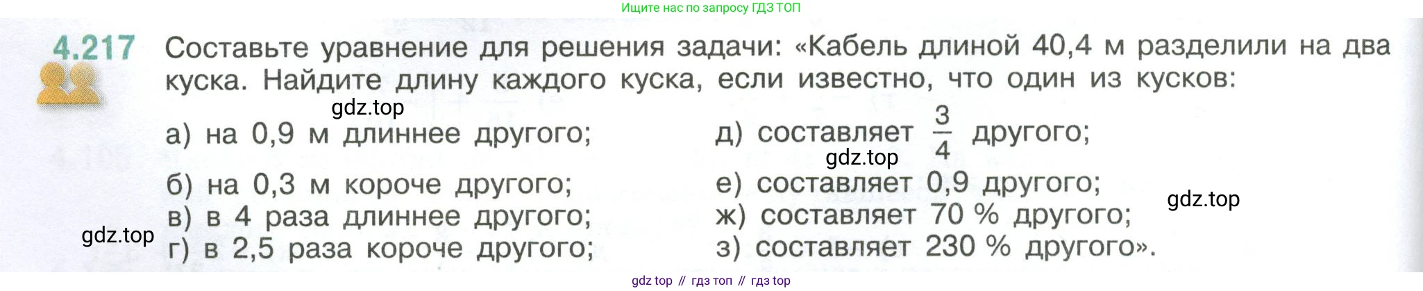 ГДЗ Математика, 6 класс Учебник, авторы: Виленкин Наум Яковлевич, Жохов Владимир Иванович, Чесноков Александр Семёнович, Александрова Лилия Александровна, Шварцбурд Семён Исаакович, издательство Просвещение, Москва, 2023, белого цвета, Часть 2, страница 44, номер 4.217, Условие