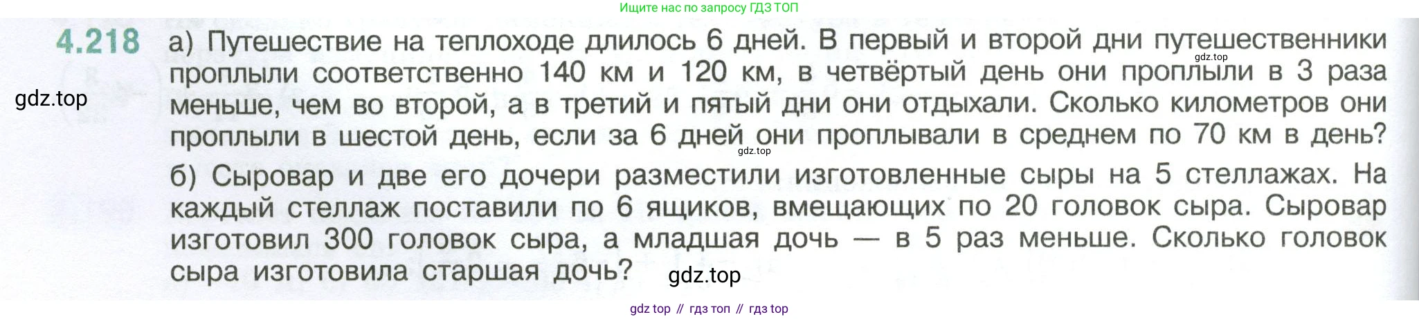 ГДЗ Математика, 6 класс Учебник, авторы: Виленкин Наум Яковлевич, Жохов Владимир Иванович, Чесноков Александр Семёнович, Александрова Лилия Александровна, Шварцбурд Семён Исаакович, издательство Просвещение, Москва, 2023, белого цвета, Часть 2, страница 44, номер 4.218, Условие