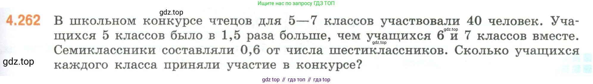 ГДЗ Математика, 6 класс Учебник, авторы: Виленкин Наум Яковлевич, Жохов Владимир Иванович, Чесноков Александр Семёнович, Александрова Лилия Александровна, Шварцбурд Семён Исаакович, издательство Просвещение, Москва, 2023, белого цвета, Часть 2, страница 49, номер 4.262, Условие