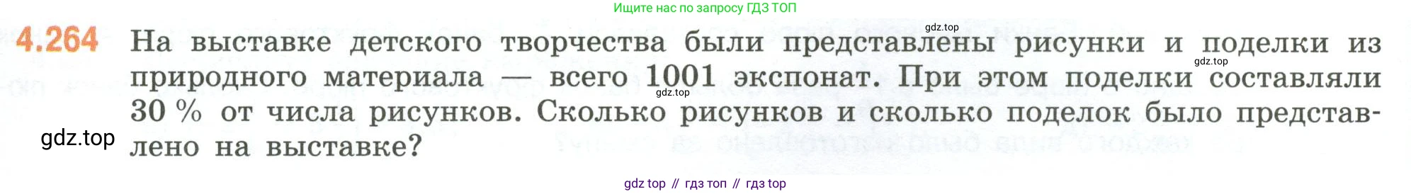 ГДЗ Математика, 6 класс Учебник, авторы: Виленкин Наум Яковлевич, Жохов Владимир Иванович, Чесноков Александр Семёнович, Александрова Лилия Александровна, Шварцбурд Семён Исаакович, издательство Просвещение, Москва, 2023, белого цвета, Часть 2, страница 50, номер 4.264, Условие