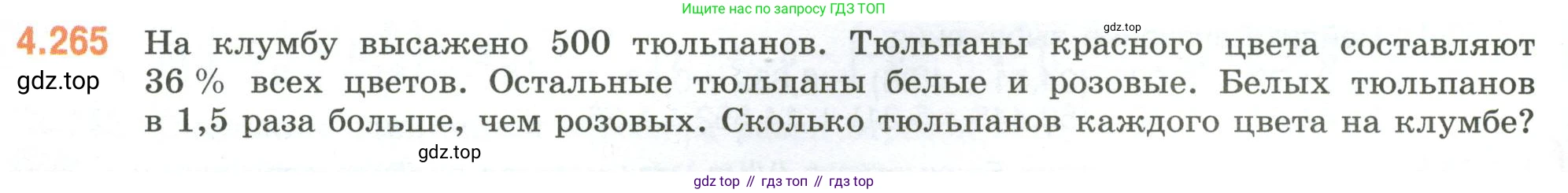 ГДЗ Математика, 6 класс Учебник, авторы: Виленкин Наум Яковлевич, Жохов Владимир Иванович, Чесноков Александр Семёнович, Александрова Лилия Александровна, Шварцбурд Семён Исаакович, издательство Просвещение, Москва, 2023, белого цвета, Часть 2, страница 50, номер 4.265, Условие