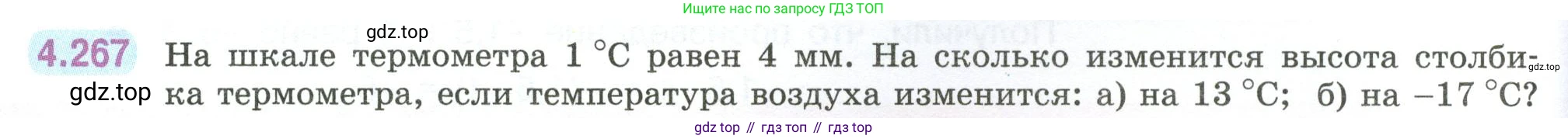 ГДЗ Математика, 6 класс Учебник, авторы: Виленкин Наум Яковлевич, Жохов Владимир Иванович, Чесноков Александр Семёнович, Александрова Лилия Александровна, Шварцбурд Семён Исаакович, издательство Просвещение, Москва, 2023, белого цвета, Часть 2, страница 52, номер 4.267, Условие