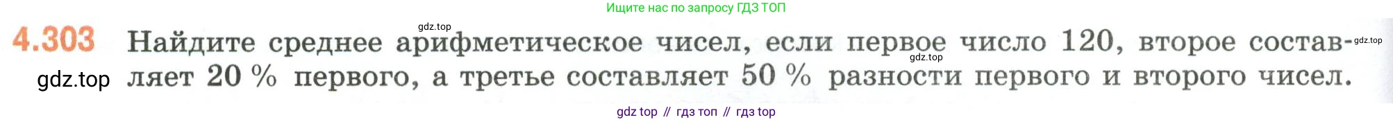 ГДЗ Математика, 6 класс Учебник, авторы: Виленкин Наум Яковлевич, Жохов Владимир Иванович, Чесноков Александр Семёнович, Александрова Лилия Александровна, Шварцбурд Семён Исаакович, издательство Просвещение, Москва, 2023, белого цвета, Часть 2, страница 56, номер 4.303, Условие