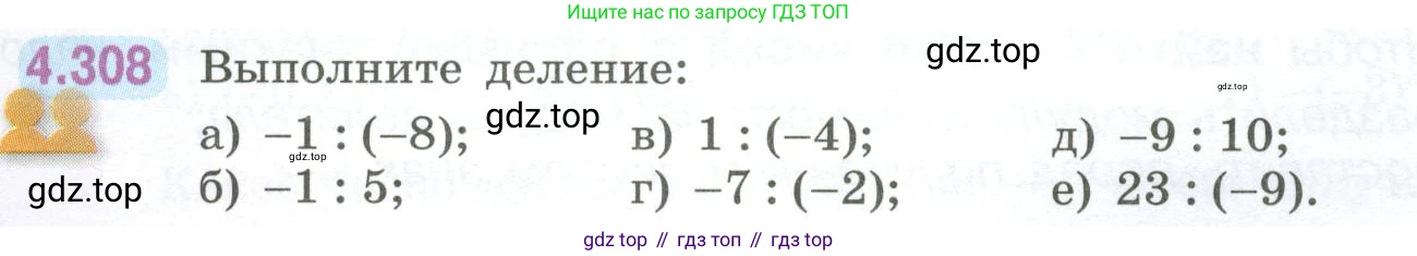 ГДЗ Математика, 6 класс Учебник, авторы: Виленкин Наум Яковлевич, Жохов Владимир Иванович, Чесноков Александр Семёнович, Александрова Лилия Александровна, Шварцбурд Семён Исаакович, издательство Просвещение, Москва, 2023, белого цвета, Часть 2, страница 58, номер 4.308, Условие