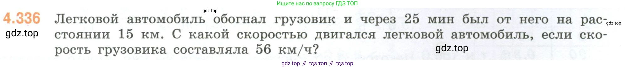 ГДЗ Математика, 6 класс Учебник, авторы: Виленкин Наум Яковлевич, Жохов Владимир Иванович, Чесноков Александр Семёнович, Александрова Лилия Александровна, Шварцбурд Семён Исаакович, издательство Просвещение, Москва, 2023, белого цвета, Часть 2, страница 61, номер 4.336, Условие