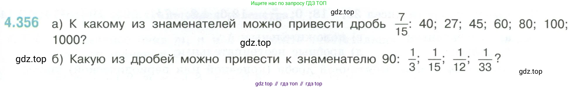 ГДЗ Математика, 6 класс Учебник, авторы: Виленкин Наум Яковлевич, Жохов Владимир Иванович, Чесноков Александр Семёнович, Александрова Лилия Александровна, Шварцбурд Семён Исаакович, издательство Просвещение, Москва, 2023, белого цвета, Часть 2, страница 65, номер 4.356, Условие