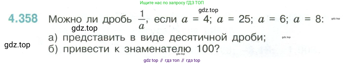ГДЗ Математика, 6 класс Учебник, авторы: Виленкин Наум Яковлевич, Жохов Владимир Иванович, Чесноков Александр Семёнович, Александрова Лилия Александровна, Шварцбурд Семён Исаакович, издательство Просвещение, Москва, 2023, белого цвета, Часть 2, страница 66, номер 4.358, Условие