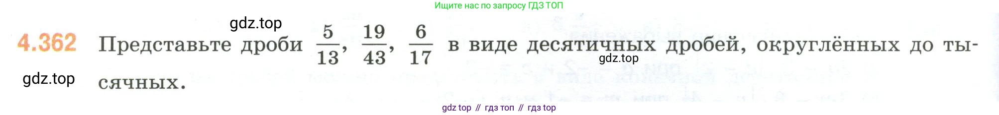 ГДЗ Математика, 6 класс Учебник, авторы: Виленкин Наум Яковлевич, Жохов Владимир Иванович, Чесноков Александр Семёнович, Александрова Лилия Александровна, Шварцбурд Семён Исаакович, издательство Просвещение, Москва, 2023, белого цвета, Часть 2, страница 66, номер 4.362, Условие