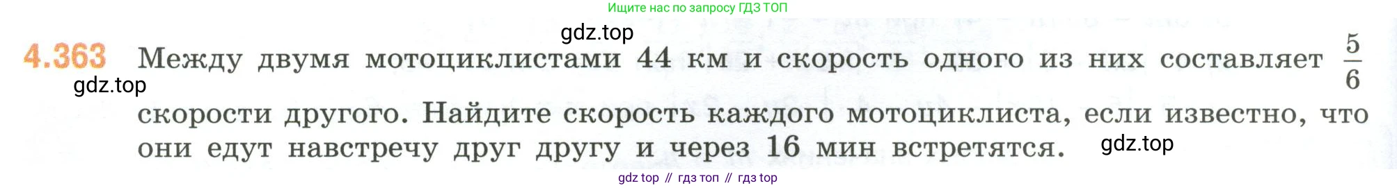 ГДЗ Математика, 6 класс Учебник, авторы: Виленкин Наум Яковлевич, Жохов Владимир Иванович, Чесноков Александр Семёнович, Александрова Лилия Александровна, Шварцбурд Семён Исаакович, издательство Просвещение, Москва, 2023, белого цвета, Часть 2, страница 66, номер 4.363, Условие