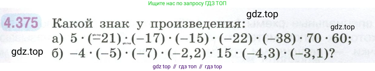 ГДЗ Математика, 6 класс Учебник, авторы: Виленкин Наум Яковлевич, Жохов Владимир Иванович, Чесноков Александр Семёнович, Александрова Лилия Александровна, Шварцбурд Семён Исаакович, издательство Просвещение, Москва, 2023, белого цвета, Часть 2, страница 69, номер 4.375, Условие