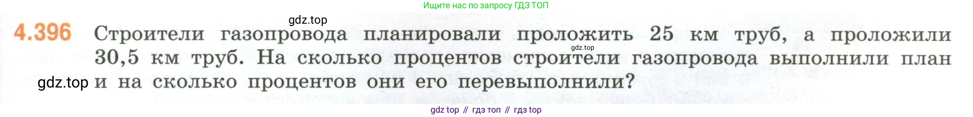 ГДЗ Математика, 6 класс Учебник, авторы: Виленкин Наум Яковлевич, Жохов Владимир Иванович, Чесноков Александр Семёнович, Александрова Лилия Александровна, Шварцбурд Семён Исаакович, издательство Просвещение, Москва, 2023, белого цвета, Часть 2, страница 71, номер 4.396, Условие