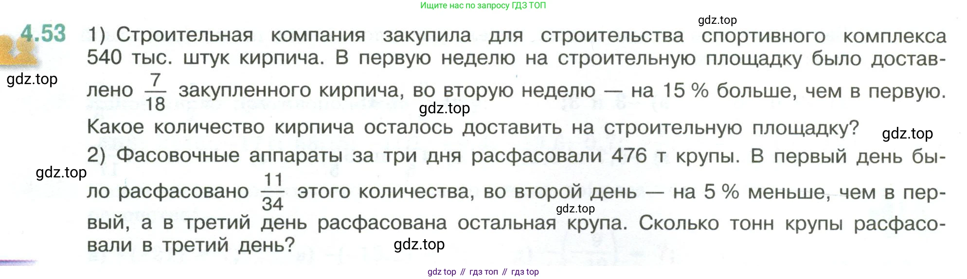 ГДЗ Математика, 6 класс Учебник, авторы: Виленкин Наум Яковлевич, Жохов Владимир Иванович, Чесноков Александр Семёнович, Александрова Лилия Александровна, Шварцбурд Семён Исаакович, издательство Просвещение, Москва, 2023, белого цвета, Часть 2, страница 18, номер 4.53, Условие