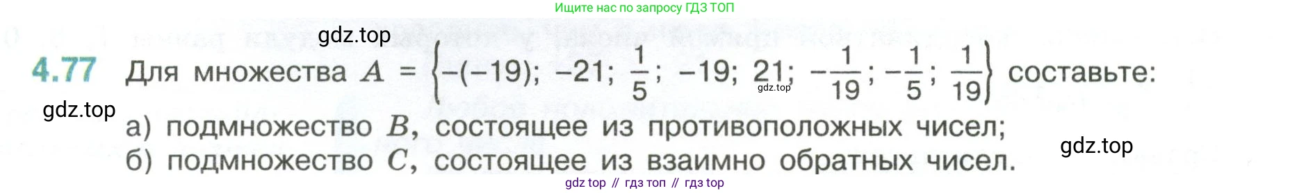 ГДЗ Математика, 6 класс Учебник, авторы: Виленкин Наум Яковлевич, Жохов Владимир Иванович, Чесноков Александр Семёнович, Александрова Лилия Александровна, Шварцбурд Семён Исаакович, издательство Просвещение, Москва, 2023, белого цвета, Часть 2, страница 21, номер 4.77, Условие