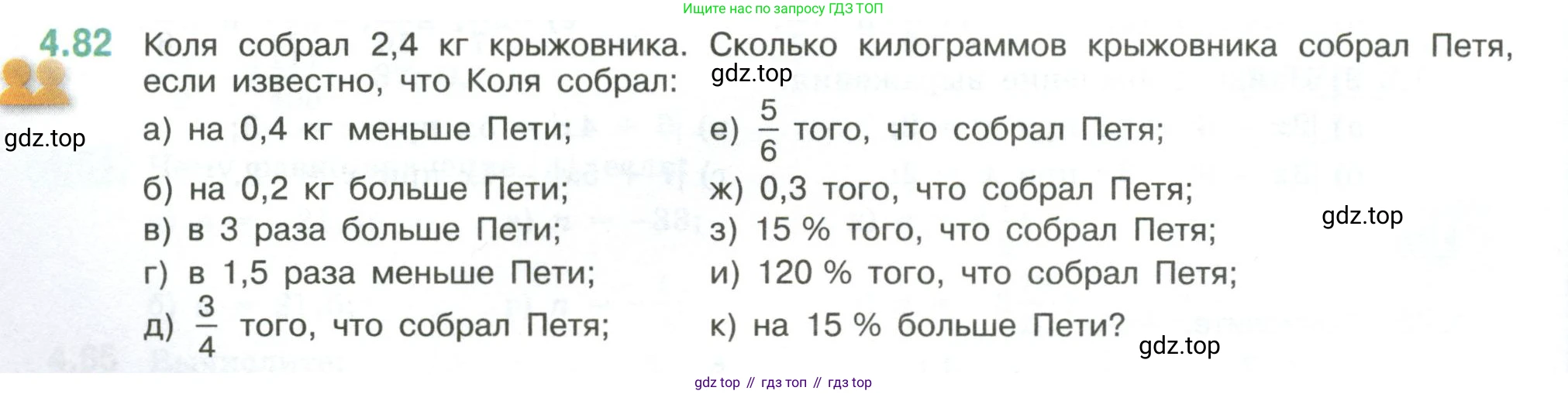 ГДЗ Математика, 6 класс Учебник, авторы: Виленкин Наум Яковлевич, Жохов Владимир Иванович, Чесноков Александр Семёнович, Александрова Лилия Александровна, Шварцбурд Семён Исаакович, издательство Просвещение, Москва, 2023, белого цвета, Часть 2, страница 22, номер 4.82, Условие