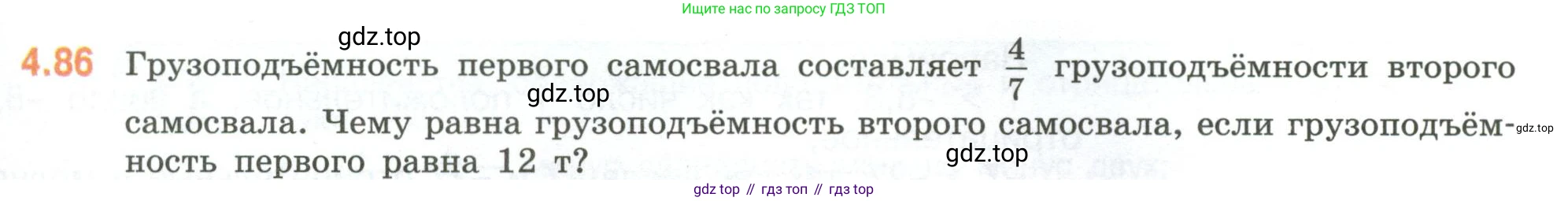 ГДЗ Математика, 6 класс Учебник, авторы: Виленкин Наум Яковлевич, Жохов Владимир Иванович, Чесноков Александр Семёнович, Александрова Лилия Александровна, Шварцбурд Семён Исаакович, издательство Просвещение, Москва, 2023, белого цвета, Часть 2, страница 23, номер 4.86, Условие
