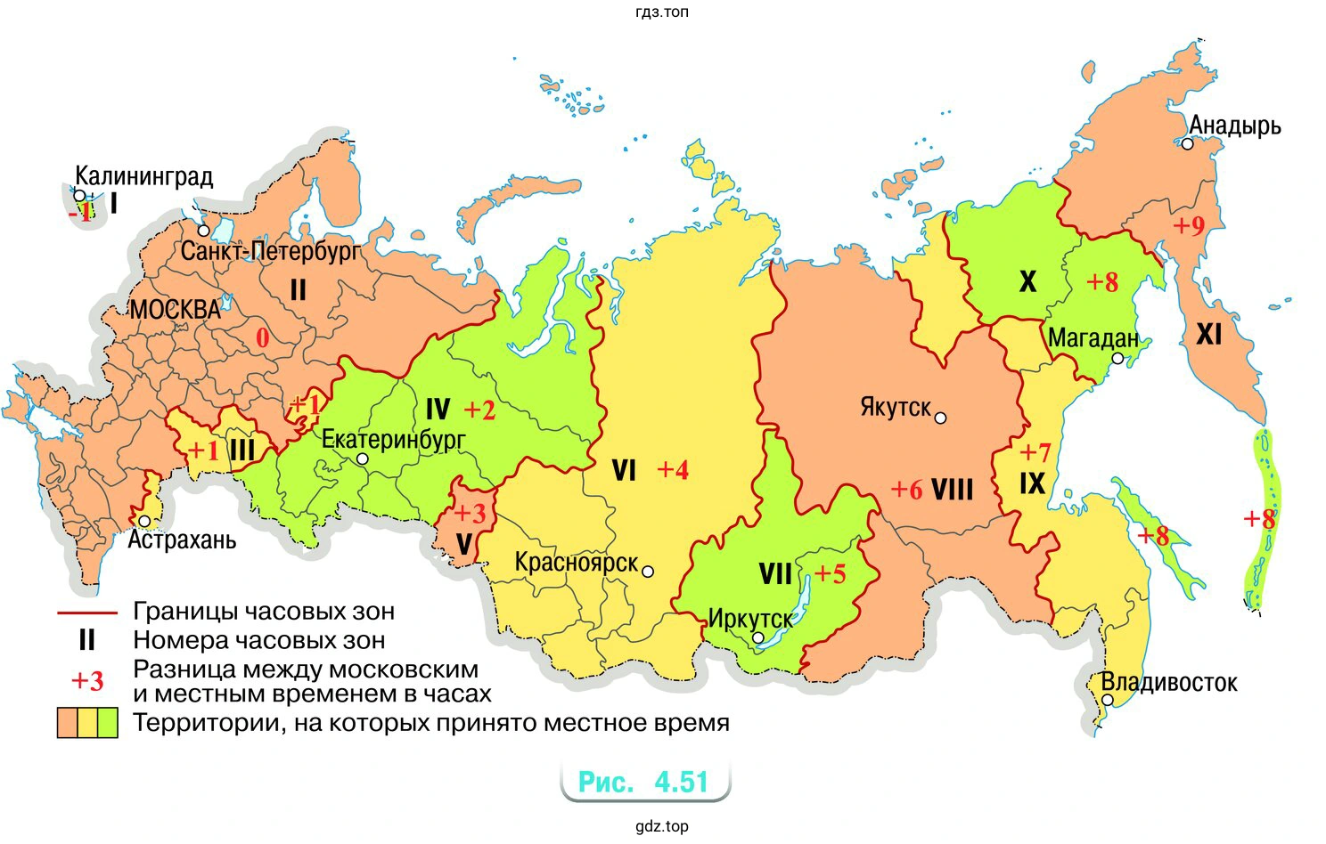 Россия — самое большое государство, её площадь более 17,2 млн км². Она имеет огромную протяжённость с востока на запад, поэтому на всей территории установлено 11 часовых зон (рис. 4.51)