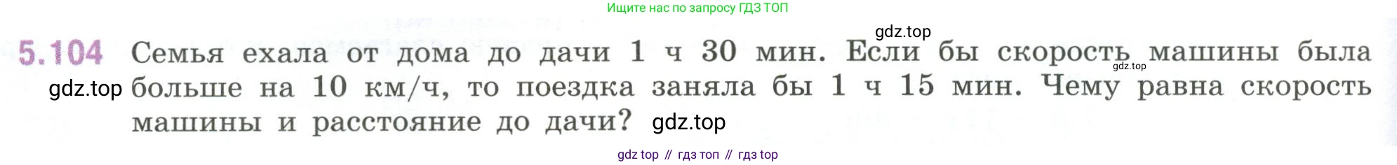 ГДЗ Математика, 6 класс Учебник, авторы: Виленкин Наум Яковлевич, Жохов Владимир Иванович, Чесноков Александр Семёнович, Александрова Лилия Александровна, Шварцбурд Семён Исаакович, издательство Просвещение, Москва, 2023, белого цвета, Часть 2, страница 92, номер 5.104, Условие
