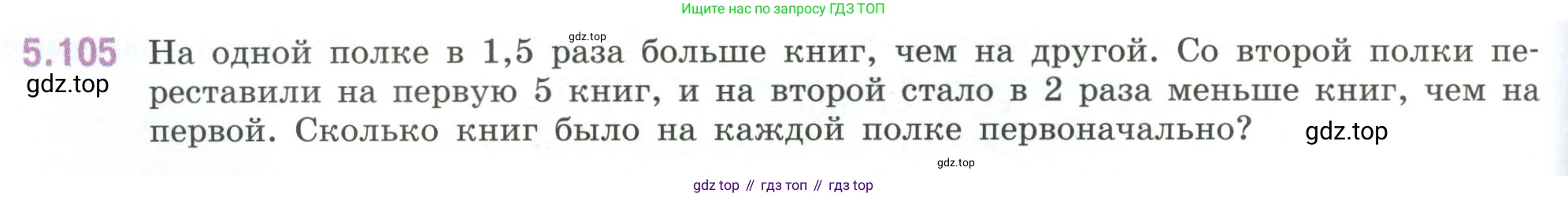 ГДЗ Математика, 6 класс Учебник, авторы: Виленкин Наум Яковлевич, Жохов Владимир Иванович, Чесноков Александр Семёнович, Александрова Лилия Александровна, Шварцбурд Семён Исаакович, издательство Просвещение, Москва, 2023, белого цвета, Часть 2, страница 92, номер 5.105, Условие