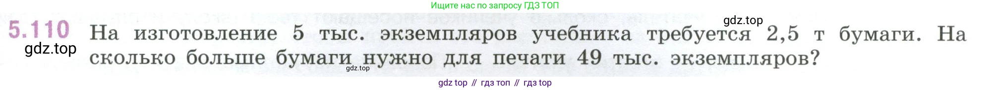 ГДЗ Математика, 6 класс Учебник, авторы: Виленкин Наум Яковлевич, Жохов Владимир Иванович, Чесноков Александр Семёнович, Александрова Лилия Александровна, Шварцбурд Семён Исаакович, издательство Просвещение, Москва, 2023, белого цвета, Часть 2, страница 93, номер 5.110, Условие