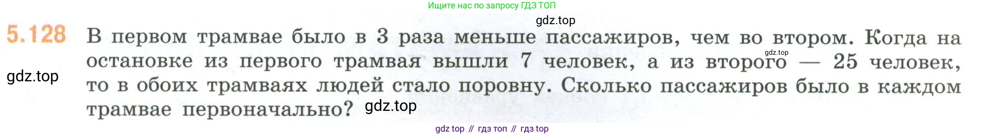 ГДЗ Математика, 6 класс Учебник, авторы: Виленкин Наум Яковлевич, Жохов Владимир Иванович, Чесноков Александр Семёнович, Александрова Лилия Александровна, Шварцбурд Семён Исаакович, издательство Просвещение, Москва, 2023, белого цвета, Часть 2, страница 95, номер 5.128, Условие