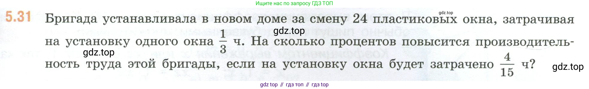 ГДЗ Математика, 6 класс Учебник, авторы: Виленкин Наум Яковлевич, Жохов Владимир Иванович, Чесноков Александр Семёнович, Александрова Лилия Александровна, Шварцбурд Семён Исаакович, издательство Просвещение, Москва, 2023, белого цвета, Часть 2, страница 81, номер 5.31, Условие