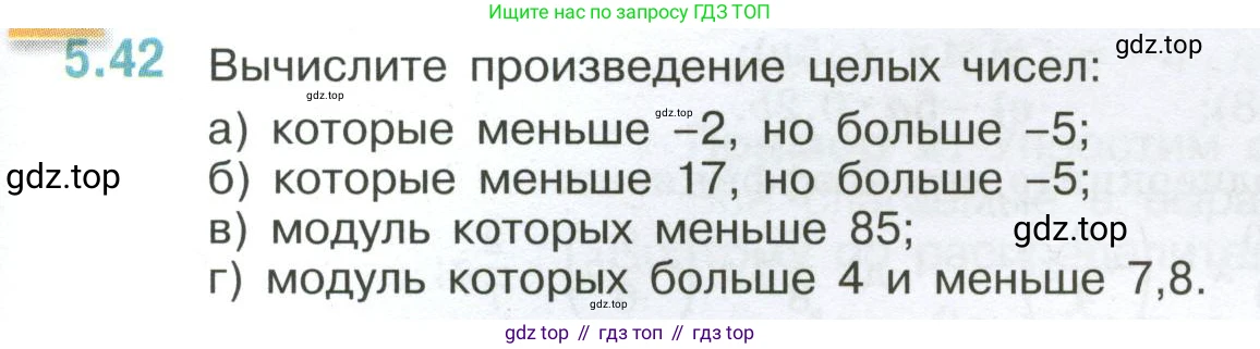 ГДЗ Математика, 6 класс Учебник, авторы: Виленкин Наум Яковлевич, Жохов Владимир Иванович, Чесноков Александр Семёнович, Александрова Лилия Александровна, Шварцбурд Семён Исаакович, издательство Просвещение, Москва, 2023, белого цвета, Часть 2, страница 83, номер 5.42, Условие