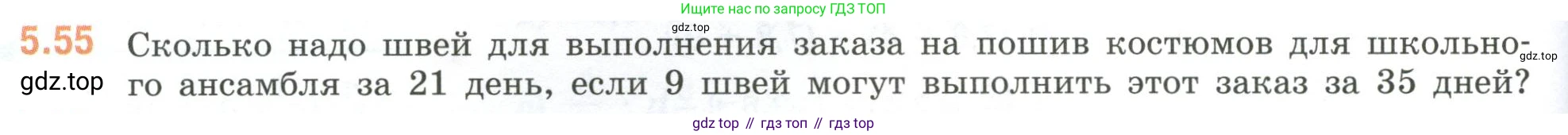 ГДЗ Математика, 6 класс Учебник, авторы: Виленкин Наум Яковлевич, Жохов Владимир Иванович, Чесноков Александр Семёнович, Александрова Лилия Александровна, Шварцбурд Семён Исаакович, издательство Просвещение, Москва, 2023, белого цвета, Часть 2, страница 84, номер 5.55, Условие