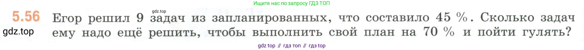 ГДЗ Математика, 6 класс Учебник, авторы: Виленкин Наум Яковлевич, Жохов Владимир Иванович, Чесноков Александр Семёнович, Александрова Лилия Александровна, Шварцбурд Семён Исаакович, издательство Просвещение, Москва, 2023, белого цвета, Часть 2, страница 84, номер 5.56, Условие