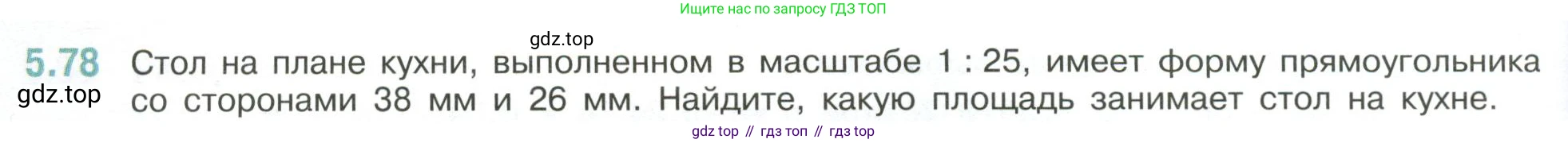 ГДЗ Математика, 6 класс Учебник, авторы: Виленкин Наум Яковлевич, Жохов Владимир Иванович, Чесноков Александр Семёнович, Александрова Лилия Александровна, Шварцбурд Семён Исаакович, издательство Просвещение, Москва, 2023, белого цвета, Часть 2, страница 88, номер 5.78, Условие