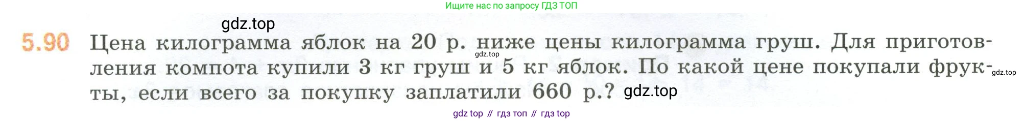 ГДЗ Математика, 6 класс Учебник, авторы: Виленкин Наум Яковлевич, Жохов Владимир Иванович, Чесноков Александр Семёнович, Александрова Лилия Александровна, Шварцбурд Семён Исаакович, издательство Просвещение, Москва, 2023, белого цвета, Часть 2, страница 89, номер 5.90, Условие