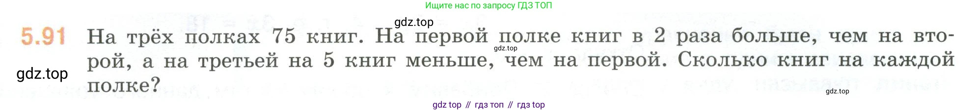 ГДЗ Математика, 6 класс Учебник, авторы: Виленкин Наум Яковлевич, Жохов Владимир Иванович, Чесноков Александр Семёнович, Александрова Лилия Александровна, Шварцбурд Семён Исаакович, издательство Просвещение, Москва, 2023, белого цвета, Часть 2, страница 89, номер 5.91, Условие