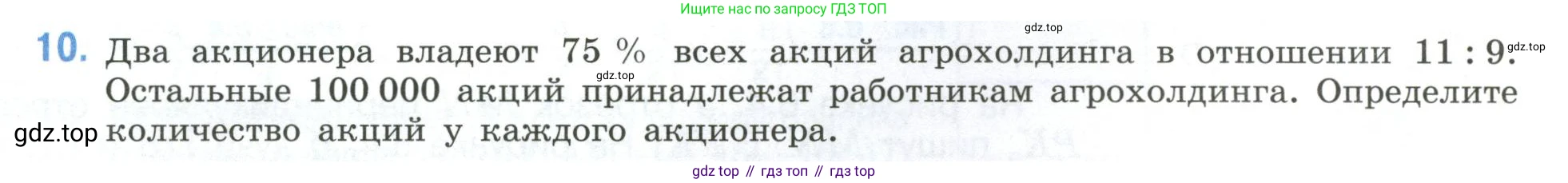 ГДЗ Математика, 6 класс Учебник, авторы: Виленкин Наум Яковлевич, Жохов Владимир Иванович, Чесноков Александр Семёнович, Александрова Лилия Александровна, Шварцбурд Семён Исаакович, издательство Просвещение, Москва, 2023, белого цвета, Часть 2, страница 97, номер 10, Условие