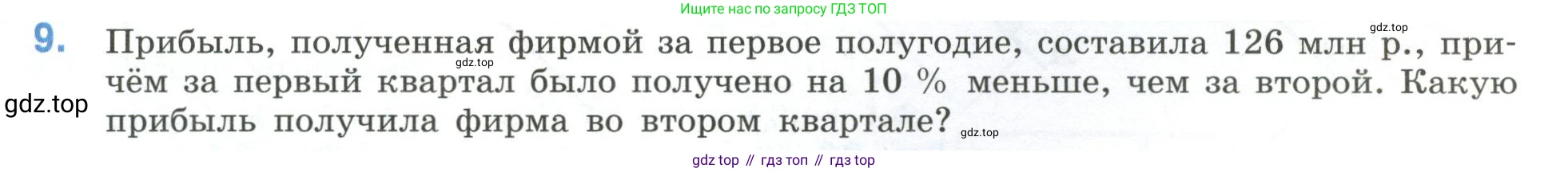 ГДЗ Математика, 6 класс Учебник, авторы: Виленкин Наум Яковлевич, Жохов Владимир Иванович, Чесноков Александр Семёнович, Александрова Лилия Александровна, Шварцбурд Семён Исаакович, издательство Просвещение, Москва, 2023, белого цвета, Часть 2, страница 97, номер 9, Условие