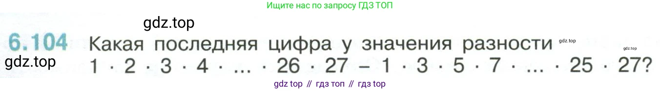 ГДЗ Математика, 6 класс Учебник, авторы: Виленкин Наум Яковлевич, Жохов Владимир Иванович, Чесноков Александр Семёнович, Александрова Лилия Александровна, Шварцбурд Семён Исаакович, издательство Просвещение, Москва, 2023, белого цвета, Часть 2, страница 116, номер 6.104, Условие