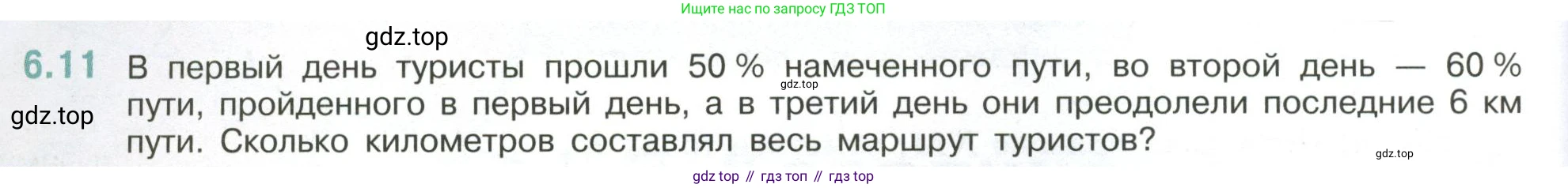 ГДЗ Математика, 6 класс Учебник, авторы: Виленкин Наум Яковлевич, Жохов Владимир Иванович, Чесноков Александр Семёнович, Александрова Лилия Александровна, Шварцбурд Семён Исаакович, издательство Просвещение, Москва, 2023, белого цвета, Часть 2, страница 100, номер 6.11, Условие